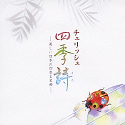 チェリッシュ「チェリッシュ　四季詩　－美しい日本の四季と名曲－」