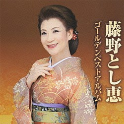 藤野とし恵「藤野とし恵　ゴールデンベストアルバム」
