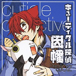 （ドラマＣＤ） 関智一 斎藤千和 立花慎之介 江原正士 甲斐田裕子 松岡由貴 皆川純子「ドラマＣＤ　キューティクル探偵因幡　０２」