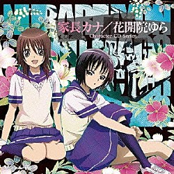 平野綾 前田愛「家長カナ／花開院ゆら」