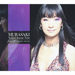 井上ゆかりトリオ 井上ゆかり 加藤真一 藤井摂「ＭＵＲＡＳＡＫＩ」