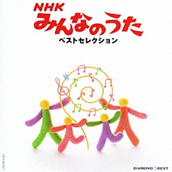 （童謡／唱歌） ダーク・ダックス コール・セレステ 東京放送児童合唱団 東京少年少女合唱隊 杉並児童合唱団 二宮敏夫 小柴歩「ＤＩＡＭＯＮＤ　ＢＥＳＴ　ＮＨＫみんなのうた　ベストセレクション」