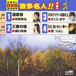 （カラオケ） 秋岡秀治 瀬口侑希 さくらまや 西つよし「クラウンＤＶＤカラオケ　音多名人！！」