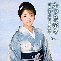 かつき奈々「かつき奈々　ゴールデンベストアルバム」