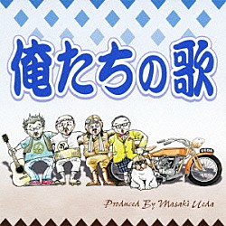 上田正樹 有山じゅんじ 滝ともはる ＭＩＣＫ西川「俺たちの歌」