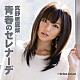 真野恵里菜「青春のセレナーデ」