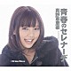 真野恵里菜「青春のセレナーデ」