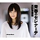 真野恵里菜「青春のセレナーデ」