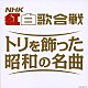 （オムニバス） 藤山一郎 笠置シヅ子 淡谷のり子 霧島昇 二葉あき子 美空ひばり 島倉千代子「決定盤　ＮＨＫ紅白歌合戦　～トリを飾った昭和の名曲～」