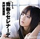 真野恵里菜「シングルＶ「青春のセレナーデ」」