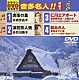 （カラオケ） 成世昌平 竹川美子 秋岡秀治 立樹みか 松永ひと美「クラウンＤＶＤカラオケ　音多名人！！」