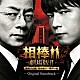 池頼広 Ｙａｃｃｈｉ 相棒コーラス隊「相棒－劇場版Ⅱ－　オリジナル・サウンドトラック」