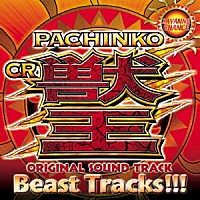 （ゲーム・ミュージック）「 ＰＡＣＨＩＮＫＯ　ＣＲ　獣王　オリジナル　サウンドトラック　Ｂｅａｓｔ　Ｔｒａｃｋｓ！！！」