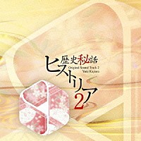 梶浦由記「 「歴史秘話　ヒストリア」オリジナル・サウンドトラック　２」