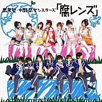 腐男塾 <em>中野腐女</em>シスターズ「「腐レンズ」」