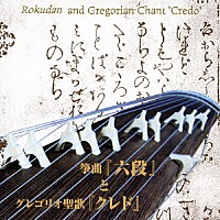 皆川達夫「 ～日本伝統音楽とキリシタン音楽との出会い～　箏曲『六段』とグレゴリオ聖歌『クレド』」