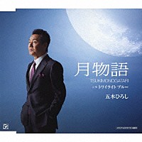 五木ひろし「 月物語　ｃ／ｗトワイライト　ブルー」