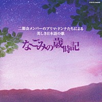 （クラシック）「 二期会メンバーのプリマ・ドンナたちによる美しき日本語の歌　なごみの歳時記」