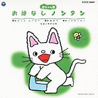 （キッズ）「 赤ちゃん版　おはなしノンタン　おしっこ　しーしー／おはよう／はっくしょん！」