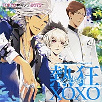 鈴木達央＆梶裕貴＆遊佐浩二「 熱狂ＸＯＸＯ」