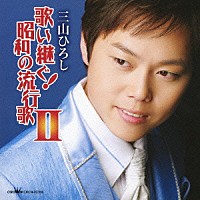 三山ひろし「 歌い継ぐ！昭和の流行歌　Ⅱ」