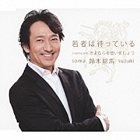 鈴木綜馬「 若者は待っている／さよならを言いましょう」