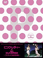 ピンク・レディー「 ピンク・レディー　ＩＮ　夜のヒットスタジオ～フジテレビ秘蔵映像集～」