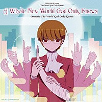 Ｏｒａｔｏｒｉｏ　Ｔｈｅ　Ｗｏｒｌｄ　Ｇｏｄ　Ｏｎｌｙ　Ｋｎｏｗｓ「 Ａ　Ｗｈｏｌｅ　Ｎｅｗ　Ｗｏｒｌｄ　Ｇｏｄ　Ｏｎｌｙ　Ｋｎｏｗｓ」