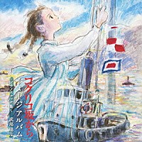 武部聡志「 コクリコ坂から　イメージアルバム　～ピアノスケッチ集～」