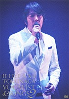 德永英明「 Ｃｏｎｃｅｒｔ　Ｔｏｕｒ　２０１０　ＶＯＣＡＬＩＳＴ　＆　ＳＯＮＧＳ　２」