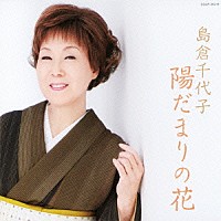 島倉千代子「 陽だまりの花」