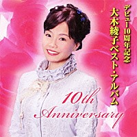 大木綾子「 デビュー１０周年記念　大木綾子ベスト・アルバム」