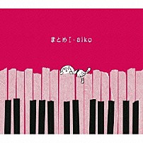 ａｉｋｏ 「まとめⅠ」