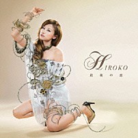 ＨＩＲＯＫＯ 「最後の恋」