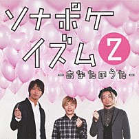 ソナーポケット 「ソナポケイズム　２　～あなたのうた～」