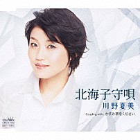 川野夏美 「北海子守唄／かすみ草をください」