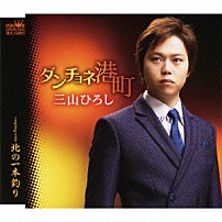 三山ひろし 「ダンチョネ港町／北の一本釣り」