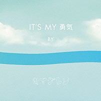 キマグレン 「ＩＴ’Ｓ　ＭＹ　勇気」