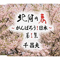 千昌夫 「北国の春～がんばろう！日本～　第１集」