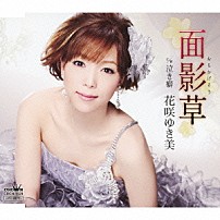 花咲ゆき美 「面影草／泣き癖」