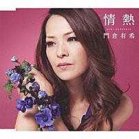 門倉有希 「情熱」