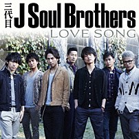 三代目　Ｊ　Ｓｏｕｌ　Ｂｒｏｔｈｅｒｓ 「ＬＯＶＥ　ＳＯＮＧ」