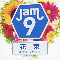 Ｊａｍ９ 「花束　～幸せにしたくて～」