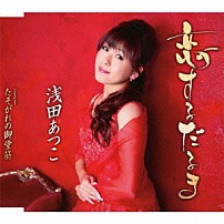 浅田あつこ 「恋するだるま／たそがれの御堂筋」