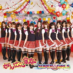 ＳＵＰＥＲ☆ＧｉＲＬＳ「がんばって　青春」