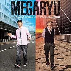 ＭＥＧＡＲＹＵ ＥＴ－ＫＩＮＧ「言えなかった「ありがとう」／アンコール　ｆｅａｔ．ＥＴ－ＫＩＮＧ」