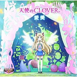 愛美「天使のＣＬＯＶＥＲ」