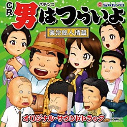 （ゲーム・ミュージック） 渥美清 浅丘ルリ子「パチンコ　ＣＲ「男はつらいよ」寅次郎人情篇　サウンドトラック」