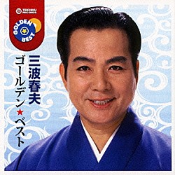 三波春夫「ゴールデン☆ベスト　三波春夫」