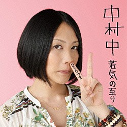 中村中「若気の至り」